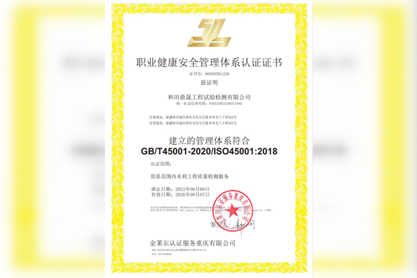 職業(yè)健康安全管理體系認(rèn)證證書(shū)