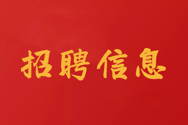招聘工程檢測(cè)試驗(yàn)員、檢測(cè)師